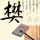 吐槽大会